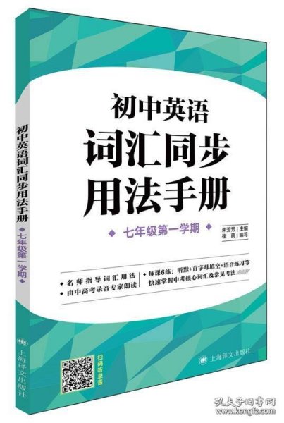 初中英语词汇同步用法手册（牛津上海版）(七年级第一学期）