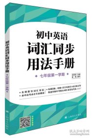 初中英语词汇同步用法手册（牛津上海版）(七年级第一学期）