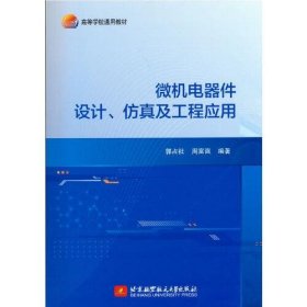 微机电器件设计、仿真及工程应用