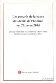 2014年中国人权事业的进展（法文版）