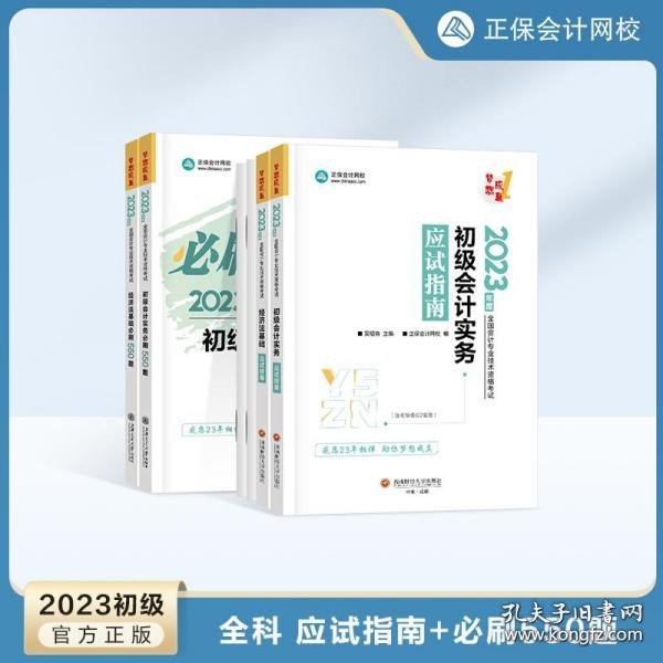 初级会计职称2023教材辅导 应试指南+550题 全科  正保会计网校 梦想成真