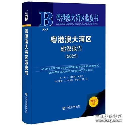 粤港澳大湾区蓝皮书：粤港澳大湾区建设报告（2022）