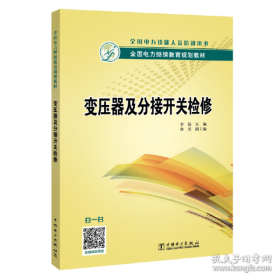 全国电力继续教育规划教材 变压器及分接开关检修