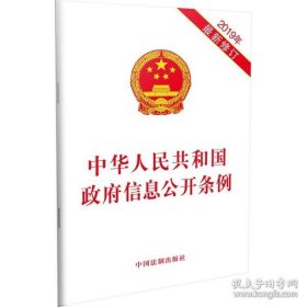 保正版！中华人民共和国政府信息公开条例（2019年新修订）