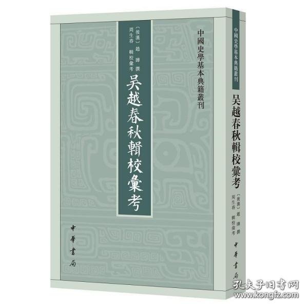 吴越春秋辑校汇考（中国史学基本典籍丛刊）