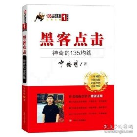 黑客点击：神奇的135均线（135战法系列的奠基之作，拥有18年市场生命力的股票投资著作）