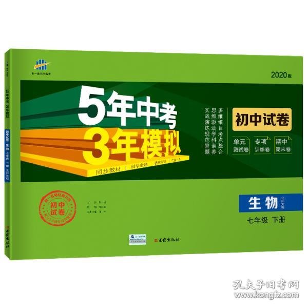 曲一线53初中同步试卷生物七年级下册北师大版5年中考3年模拟2020版五三