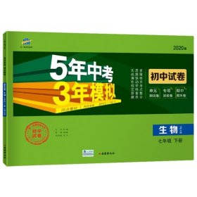 曲一线53初中同步试卷生物七年级下册北师大版5年中考3年模拟2020版五三