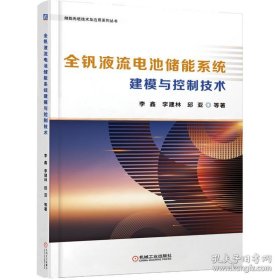 全钒液流电池储能系统建模与控制技术