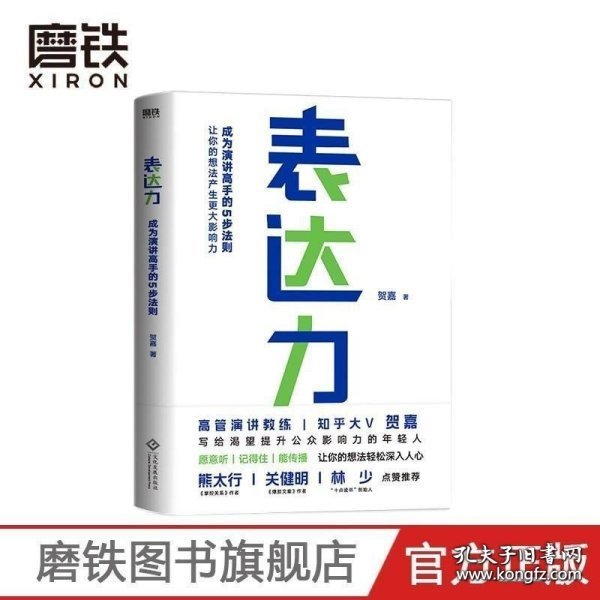 表达力：高管演讲教练贺嘉（附赠网易云课堂付费课程优惠券）