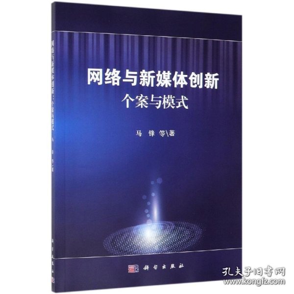 网络与新媒体创新:个案与模式 