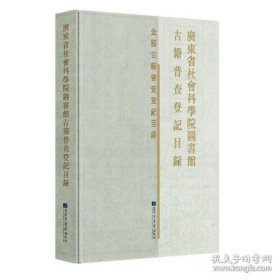 广东省社会科学院图书馆古籍普查登记目录