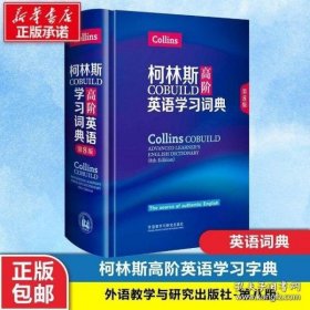 柯林斯COBUILD高阶英语学习词典(第8版)