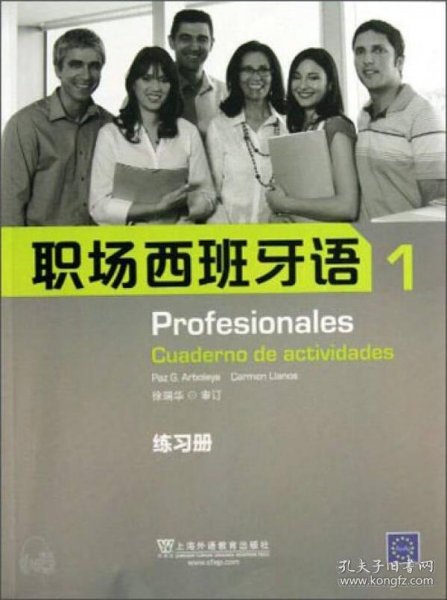 职场西班牙语（1）（练习册）