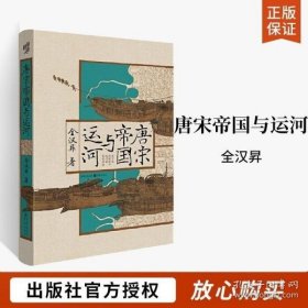 华章大历史:唐宋帝国与运河