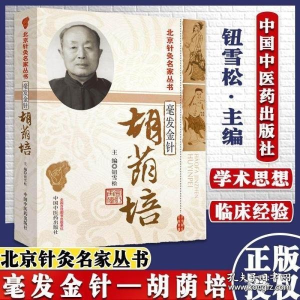 北京针灸名家丛书·毫发金针：胡荫培