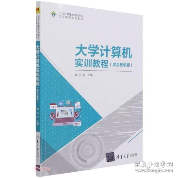 大学计算机实训教程(混合教学版21世纪普通高校计算机公共课程系列教材)