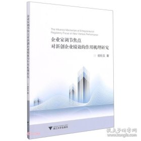 企业家调节焦点对新创企业绩效的作用机理研究