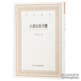 艺文丛刊三辑：小仓山房尺牍