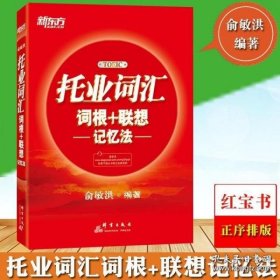 新东方·托业词汇词根＋联想记忆法