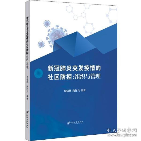 新冠肺炎突发疫情的社区防控：组织与管理