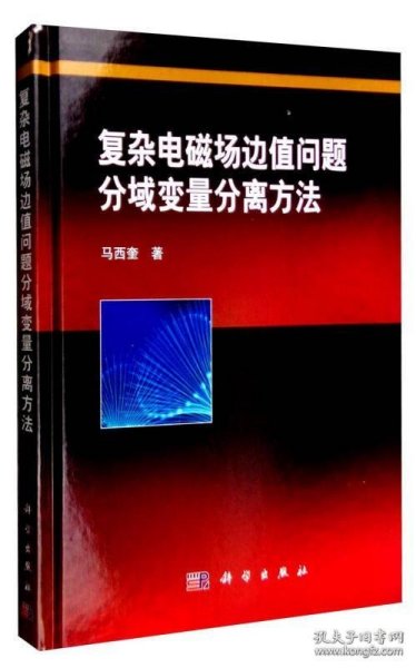 复杂电磁场边值问题分域变量分离方法