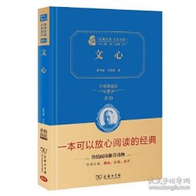 文心：价值典藏版 （无障碍阅读 朱永新及各省级教育专家联袂推荐）