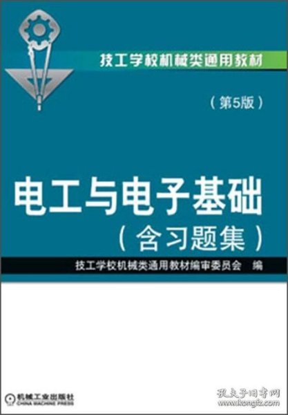 技工学校机械类通用教材：电工与电子基础（含习题集）（第5版）