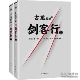 古龙经典·剑客行（上下册）（热血版）