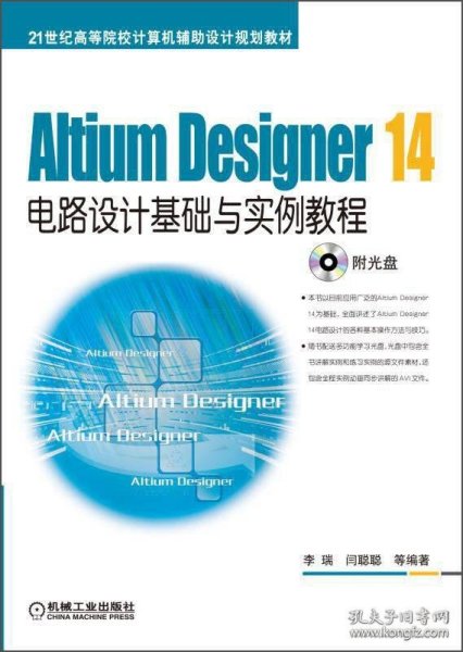 Altium Designer 14电路设计基础与实例教程/21世纪高等院校计算机辅助设计规划教材