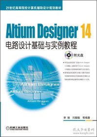 Altium Designer 14电路设计基础与实例教程/21世纪高等院校计算机辅助设计规划教材