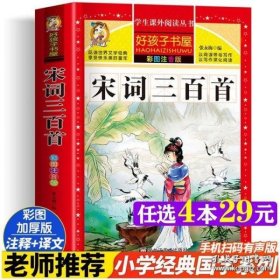 宋词三百首（彩图注音版）/新课标学生课外必读丛书