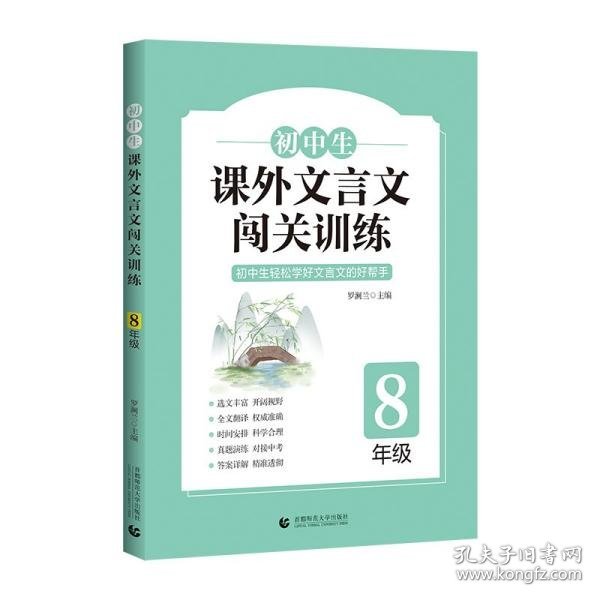 初中生课外文言文闯关训练（8年级）