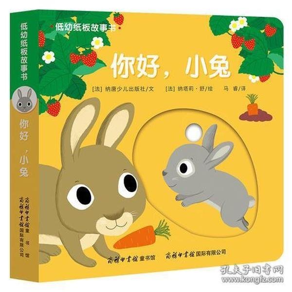 低幼纸板故事书《你好，小兔》