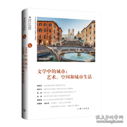 文学中的城市：艺术、空间和城市生活