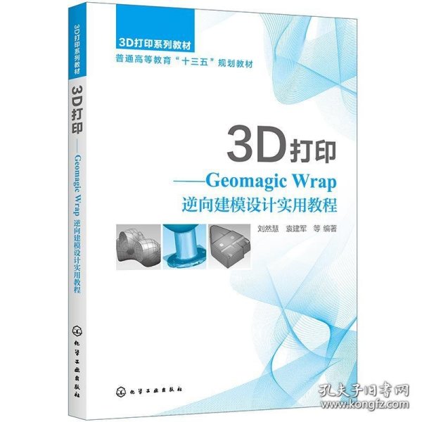 3D打印——GeomagicWrap逆向建模设计实用教程（刘然慧）