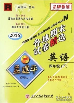 孟建平系列丛书 各地期末试卷精选：英语（四年级下 R 2016年）