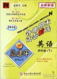 孟建平系列丛书 各地期末试卷精选：英语（四年级下 R 2016年）