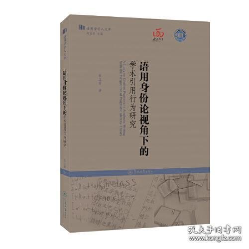 语用身份论视角下的学术引用行为研究（语用学学人文库）