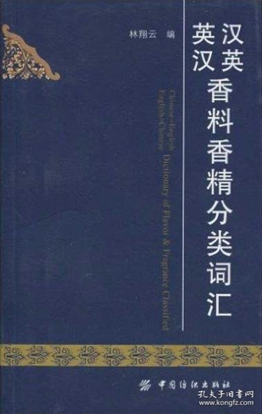 汉英英汉香料香精分类词汇