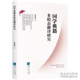 国学典籍多模态翻译研究