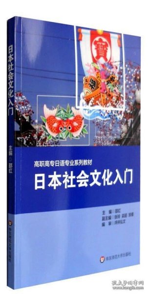 日本社会文化入门