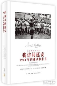 我访问延安：1944年的通讯和家书