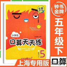 2015年春 小学生口算天天练 五年级下 