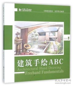 建筑手绘ABC