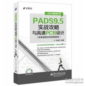 EDA精品智汇馆：PADS9.5实战攻略与高速PCB设计（配高速板实例视频教程）