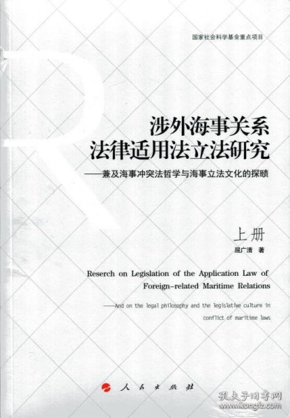 涉外海事关系法律适用法立法研究  ——兼及海事冲突法哲学与海事立法文化的探赜（上下册）（J）