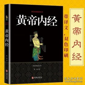 黄帝内经/国学经典精粹丛书