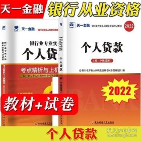 2017银行从业资格考试银行业专业人员职业资格考试教材 个人贷款(初级)