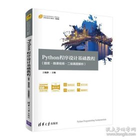 Python程序设计基础教程（题库·微课视频二级真题解析21世纪高等学校计算机类课程创新系列教材·微课版）